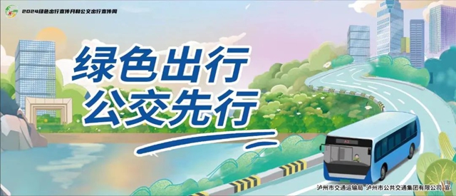 點贊 | 瀘州入選交通運輸部2024年城市公共交通優(yōu)先發(fā)展和綠色出行典型案例