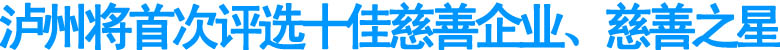 瀘州將首次評選十佳慈善企業(yè)、慈善之星