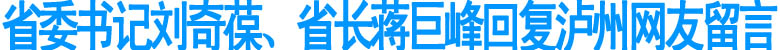 省委書記劉奇葆、省長蔣巨峰回復(fù)瀘州網(wǎng)友留言