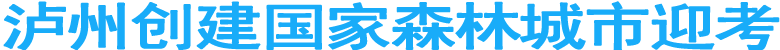 瀘州創(chuàng)建國家森林城市迎考