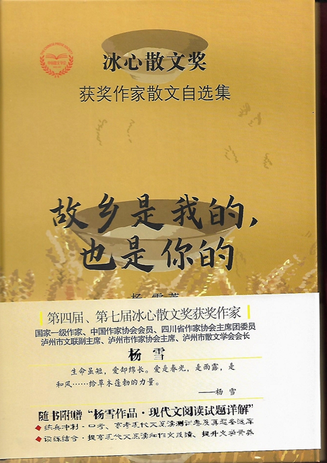 著名作家楊雪散文集《故鄉(xiāng)是我的，也是你的》出版(圖1)