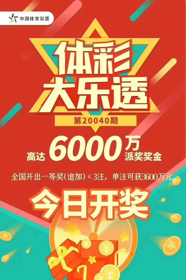 解密體彩大樂透3600萬：封頂一等獎(jiǎng)是這樣中出的！(圖7)