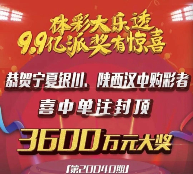 解密體彩大樂透3600萬：封頂一等獎(jiǎng)是這樣中出的！(圖8)