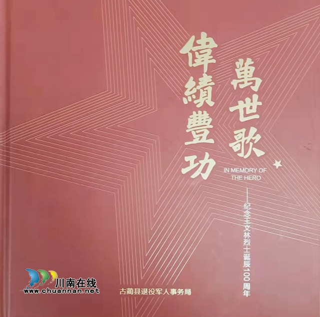 古藺舉行《偉績豐功萬世歌——紀(jì)念王文林烈士誕辰100周年》畫冊首發(fā)儀式(圖4)